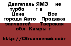 Двигатель ЯМЗ 236не(турбо) 2004г.в.****** › Цена ­ 108 000 - Все города Авто » Продажа запчастей   . Тверская обл.,Кимры г.